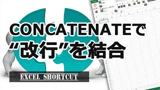 CONCATENATEで「改行」を結合する方法【エクセル使い方基本講座】