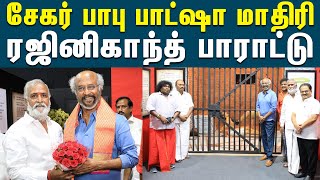 சேகர் பாவுக்கு இன்னொரு முகம் இருக்கு; அவர் பாட்ஷா மாதிரி - ரஜினி | RajiniKanth | Sekarbabu