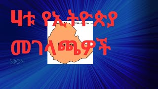 4ቱ ኢትዮጵያን በአለማቀፍ ደረጃ የሚገልጿት| 4ቱ የኢትዮጵያ ራስ ምታቶች|ethiopia