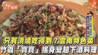 只有清境吃得到? 雲南特色菜 竹蟲「寶寶」搖身變超下酒料理｜TVBS新聞｜擠看看