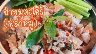 ยำหมูตะไคร้(พล่าหมู)อร่อยหนักมาก อยากให้ลอง|Ep.91