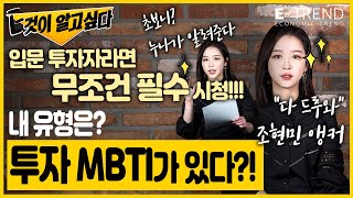 [국내 주식] 투자자라면 무조건 필수 시청!!! 투자 MBTI가 있다! 내 유형은?  | 조현민 앵커 | 주식 | 투자 | 경제 | E것이알고싶다 |