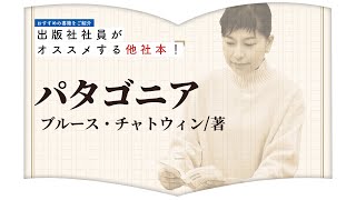 【世界の果てを味わえる紀行文】出版社社員がオススメする”他社本”！【パタゴニア】