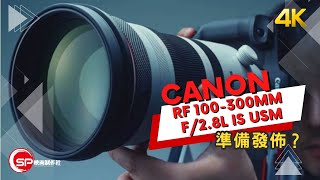 Canon RF 100-300mm f/2.8 準備公佈？ ｜ 攝影吹水王