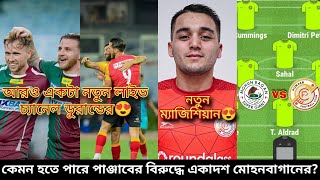 কেমন হতে পারে পাঞ্জাবের বিরুদ্ধে একাদশ মোহনবাগানের? পাঞ্জাবের নতুন ম্যাজিশিয়ান