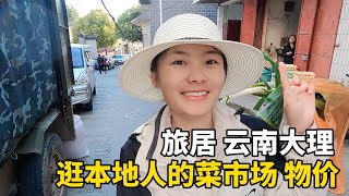 赶集 | 在云南大理旅居，逛逛当地人的菜市场，物价高不高？生活有压力吗？#云南  #travel #旅行 #美女