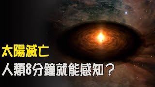 太陽滅亡，人類8分鐘就能感知？科學家的解釋讓人震驚！地球生存一定要與太陽保持距離！| 腦補大轟炸