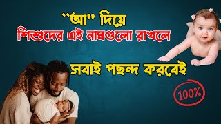 আ দিয়ে ছেলেদের আনকমন ১০টি ইসলামিক নাম অর্থসহ ২০২৪ | baby name consultant