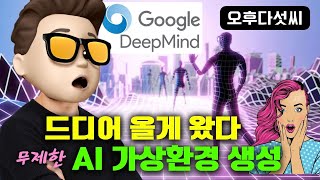 GENIE: 결국 생성형 인공지능의 끝은 이겁니다! 구글의 AI 비전! 끊임없는 가상 세계 생성! 오후다섯씨!