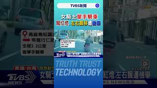 高雄女騎士「單手騎車」 一路闖紅燈.左右飄移遭檢舉｜TVBS新聞 @TVBSNEWS01