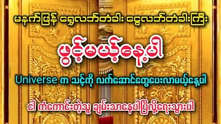 မနက်ဖြန်ရွှေလဘ်တံခါးငွေလဘ်တံခါးဖွင့်တဲ့နေ့#ငါကံကောင်းတဲ့သူချမ်းသာပြီလို့ရေးခဲ့ပါ#teacherphyu#money