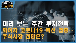 금요일에 미리 보는 주간 투자전략- 화이자 코로나19 백신 사용 승인...주식시장 전망?  현대중공업, 두산인프라코어 인수, 두산솔루스, 은행, PI첨단소재 관련주, ESG채권