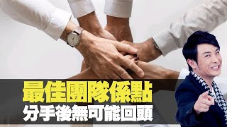 思浩分析最佳團隊係點！分手後無可能回頭！(大家真瘋Show 2020) bji 2.1