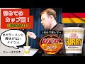 人生初のカップラーメンとカップそば！ドイツ人が日本のカップ麺を食べてみた【外国人の反応】【日本食】