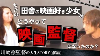 ミュージカル女優志望→総務部OL→映画監督！「Eggs 選ばれたい私たち」の監督が挫折を繰り返して出会った1人の人物とは？【川崎僚監督の人生STORY①】