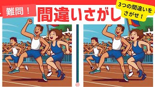 【毎日！脳トレ まちがい探しクイズ】老化防止！高齢者にも脳トレ動画‐運動大会！【全3問】#54