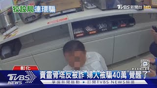 賣靈骨塔反被詐 婦人被騙40萬「覺醒了」｜TVBS新聞 @TVBSNEWS02