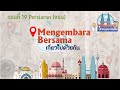 Sematkan Malaysia(ปักหมุดมาเลเซีย) : EP19 Persiaran(ถนนคนเดิน)