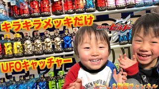 景品がキラキラメッキ版のフルボトルしかない夢のようなUFOキャッチャーに取れるまで挑戦！