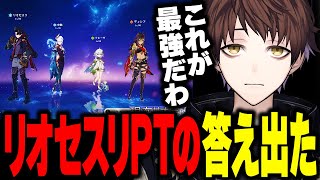 【原神】リオセスリパーティーの答えが出ました【モスラメソ/原神/切り抜き】