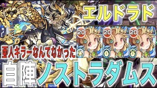 【モンスト】亜人キラーは知らん.自陣ノストラダムスでエルドラド遊ぶ【ぺんぺん】