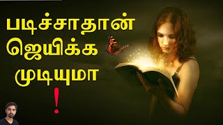 படிச்சாதான் ஜெயிக்க முடியுமா ! Dr V S Jithendra