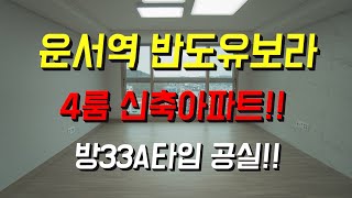 운서역 반도유보라 퍼스티지 주상복합 33A타입 랜선구경!