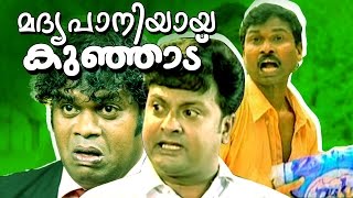 മദ്യപാനിയായ കുഞ്ഞാട് | പാഷാണം ഷാജി,അയ്യപ്പ ബൈജു തുടങ്ങിയവരുടെ അടിപൊളി സ്കിറ്റ് | Pashanam Shaji Skit