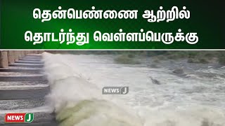 தென்பெண்ணை ஆற்றில் தொடர்ந்து வெள்ளப்பெருக்கு: 17,608 கன அடி நீர் வெளியேற்றம் | NewsJ