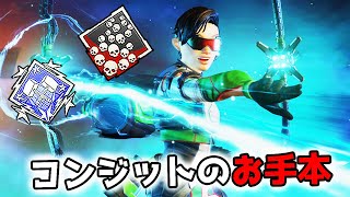 コンジットのお手本【APEX LEGENDS】