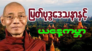 မြတ်ဗုဒ္ဓဒေသနာနှင့်ယနေ့ကမ္ဘာ တရားတော်- ပါမောက္ခချုပ်ဆရာတော် ဒေါက်တာ အရှင်နန္ဒမာလာဘိဝံသ