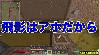 【MSSP切り抜き】日刊マイクラ#037　飛影はアホだから