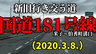 #97  米子〜伯耆町溝口までの国道181号線　【ドラレコ】　変わり行く町並みと路　（2020.3.8.）