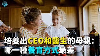 【华美之声】培養出CEO和醫生的母親：哪一種養育方式最差