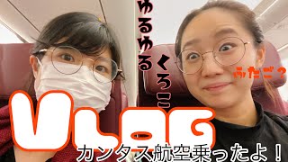 【成田空港】Vlog カンタス航空の機内DEゆるゆる動画