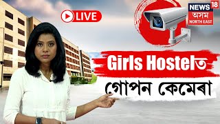 LIVE | Hidden Camera in Girl Hostel | ছোৱালী হোষ্টেলত গোপন কেমেৰাৰে ফাদিল ৩০০ৰো অধিক ফটো ভিডিঅ' N18L