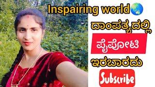 ದಂಪತಿಗಳಿಗೆ ಪೈಪೋಟಿ ಇರಬಾರದು #inspairing world #