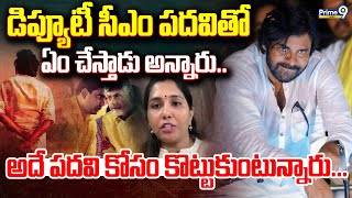 LIVE🔴డిప్యూటీ సీఎం పదవితో ఏం చేస్తాడు అన్నారు అ పదవి కోసం కొట్టుకుంటున్నారు | Pawan Kalyan | Prime9