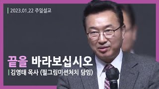 [끝을 바라보십시오(계21:1~2)] 김영태 목사(필그림미션 처치 담임) 2023.1.22 주일설교