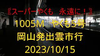 【前面展望】【4k60fps】〔対向列車行先表示〕 やくも5号 （スーパーやくも色）岡山発出雲市行【保存版】