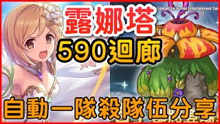 【露娜之塔】台版攻略「590-探索迴廊🌟自動一隊通關分享❗️」 皓子｜超異域公主連結 Re:Dive