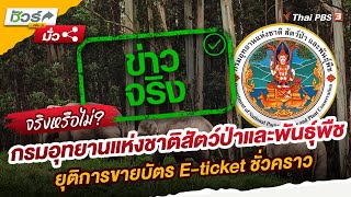 กรมอุทยานแห่งชาติสัตว์ป่าและพันธุ์พืช ยุติการขายบัตร E-ticket ชั่วคราว | ชัวร์หรือมั่ว