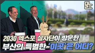 2030 엑스포 실사단이 방문 부산의 특별한 '이곳'은 어디? [뭐라노]