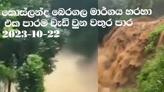 කොස්ලන්ද බෙරගල මාර්ගය හරහාප එක්වරම ගම ගිය විශාල ජල කන්දරාව 2023-10-22