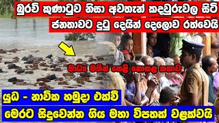 මෙරට ඉතිහාසයේ වෙන්න ගිය විශාලතම විනාශයක්