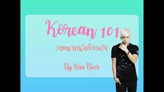 เรียนภาษาเกาหลีเบื้องต้น​ ตอนที่​ 1​ : พยัญชนะภาษาเกาหลี