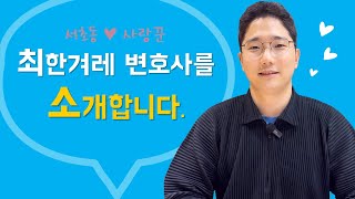 최한겨레 변호사를 소개합니다.