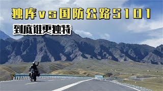 独库去腻了，国防公路S101你们走过没？【晨阳在旅途】