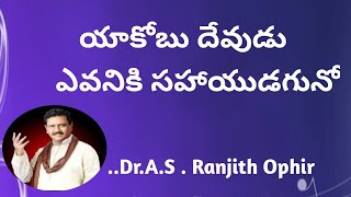 యాకోబు దేవుడు ఎవనికి సహాయుడగునో - Yaakobu devudu evaniki sahayudaguno-Song by Dr.A.S. Ranjith Ophir