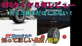 50歳デリカd5ＢＦＧタイヤレビュー始めました。【BFG ALL-TERRAIN T/A KO2】【BFGオールテレーンタイヤ】【SUV】カッコいいだけじゃない長所短所！